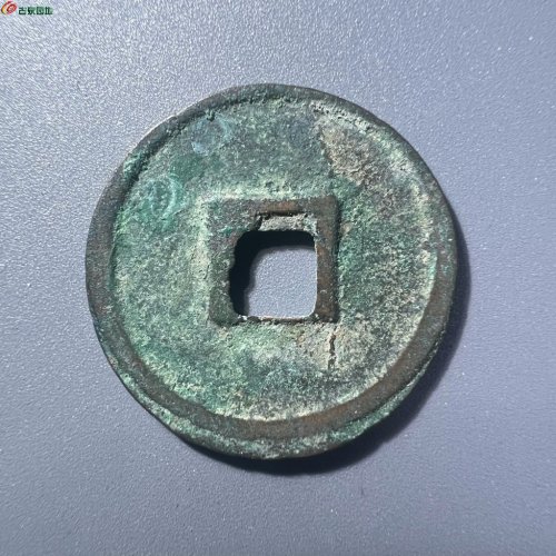 宣和通宝 短宝大字