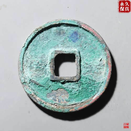园地评级崇宁通宝阔字宽宁