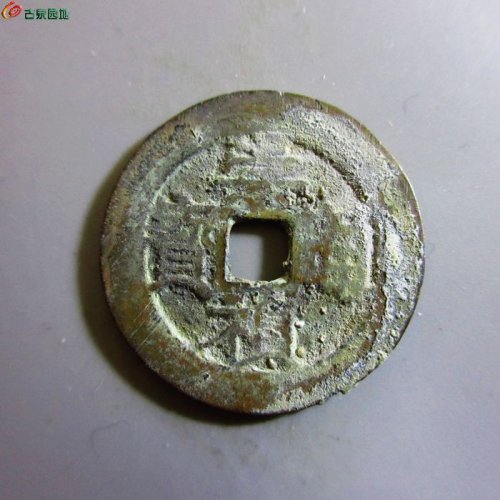 w崇祯通宝背上工