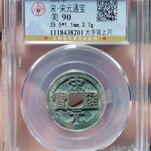 宋元通宝（大字背上月）