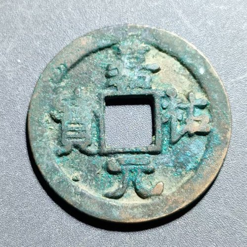 嘉佑元宝 仰嘉  8