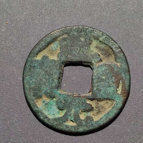 乾元重宝大字  81