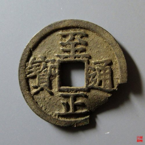至正小平背辰残件