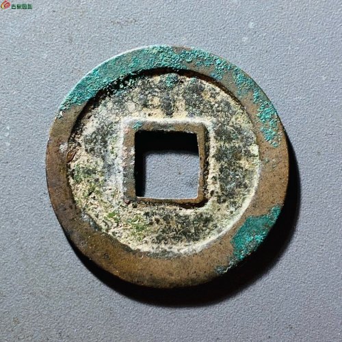 汉元通宝通下星