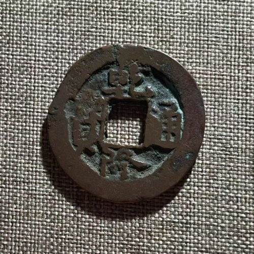 DF6159-乾隆通宝 阿克苏 上圈  直径24.6毫米 厚1.4毫米 重4.3克