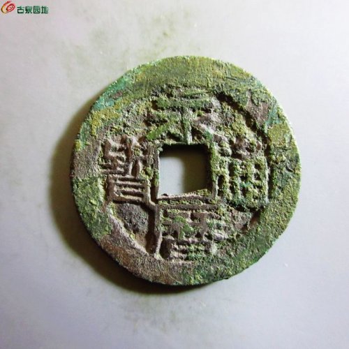 极美-永历通宝背上下双星