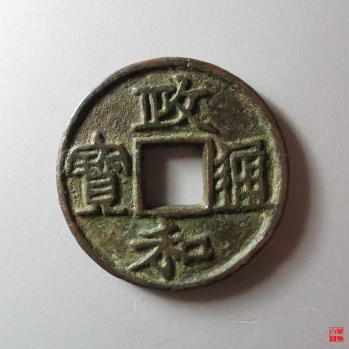 政和通宝铁母