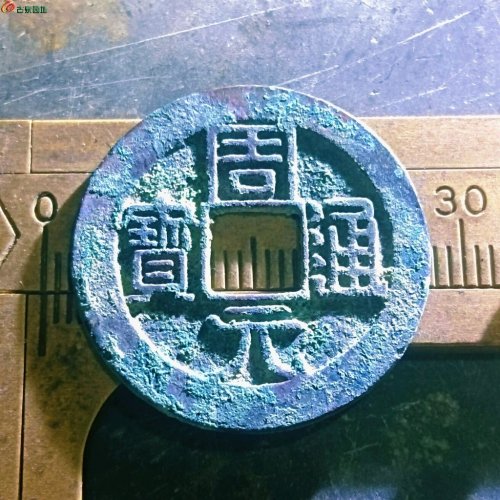 周元通宝背左下角月至臻精选极美88分
