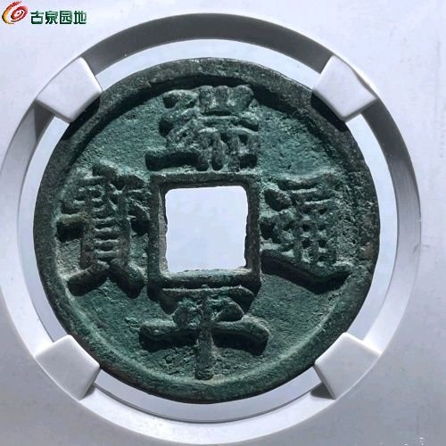 DF518-36公博评级88分：【名誉品】端平通宝 短宝长平  直径36.2mm 厚2.7mm 重15克