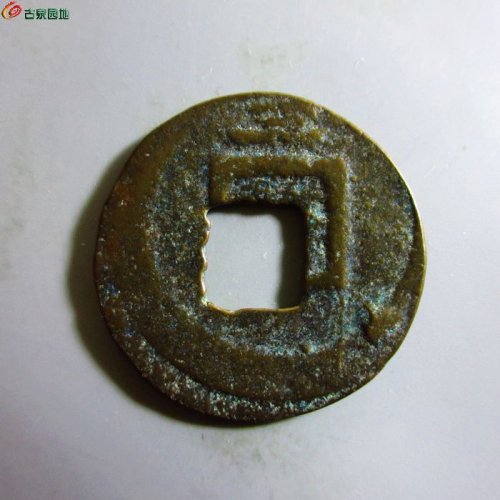 极美-淳祐元宝折二背三
