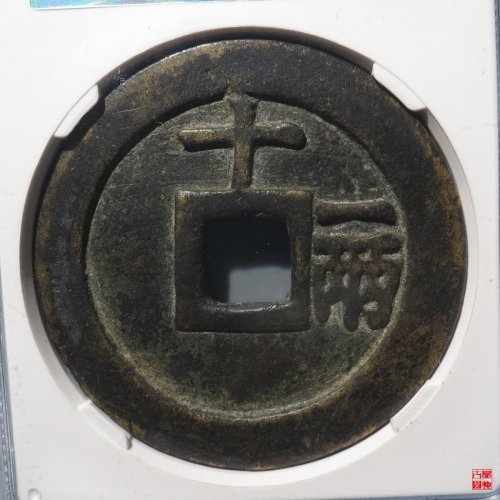 天启十一两评级币