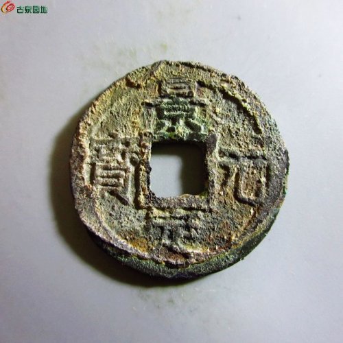 极美-景定元宝小平背二