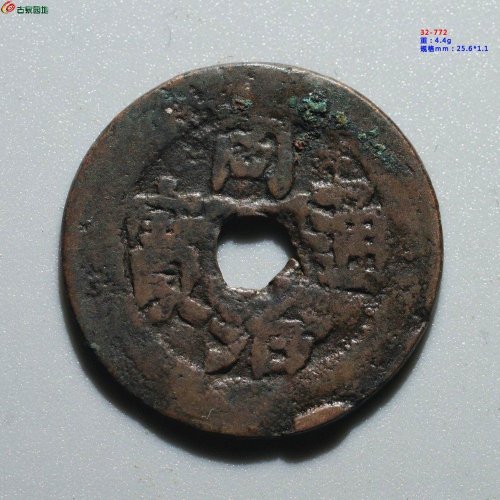 新疆红钱：同治通宝 宝库 库十