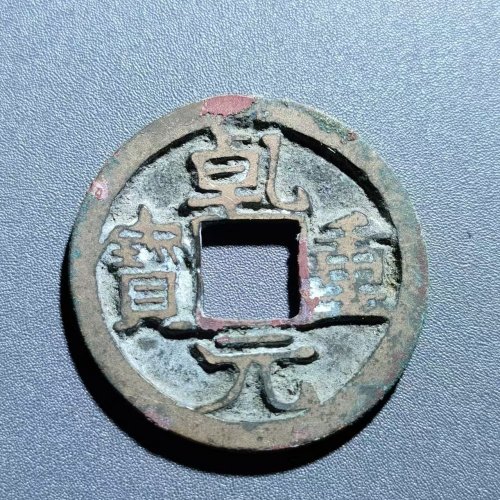 乾元重宝背上星      50