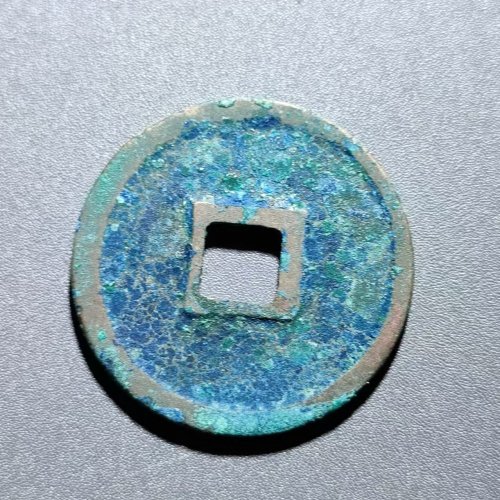 宣和通宝 七级短宝大字降和   66