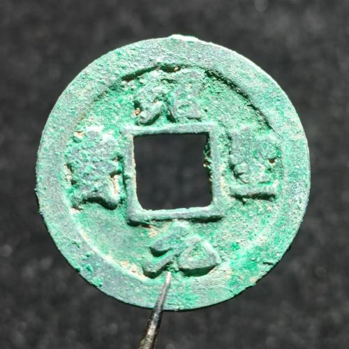 绍圣元宝背下月   13