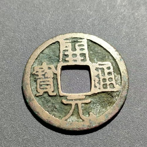 开元通宝背上洪  40
