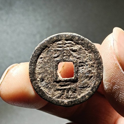 南宋，嘉定通宝折二背春元铁钱版本一枚。
