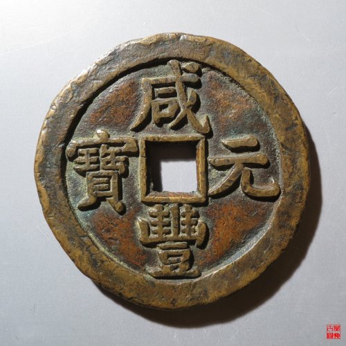 咸丰宝泉当五百星月