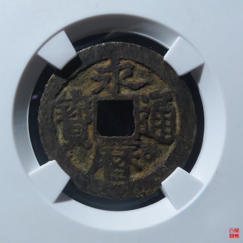 永历背上留评级币