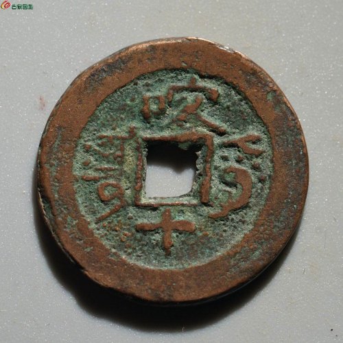 新疆红钱：乾隆喀十 阿克苏