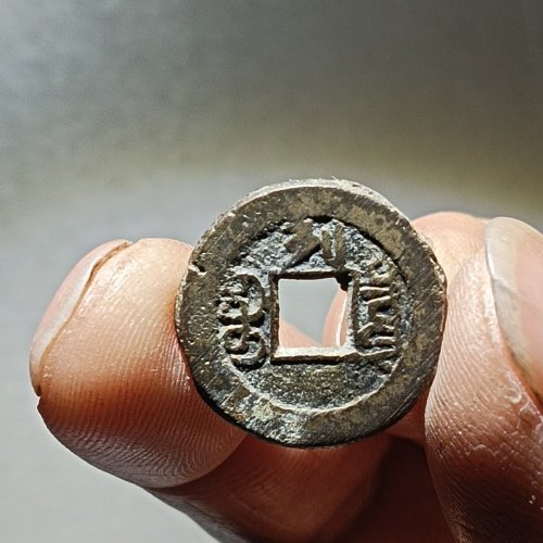 光绪通宝宝泉千字文背上列版本一枚。