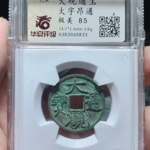 大观通宝（大字昂通）