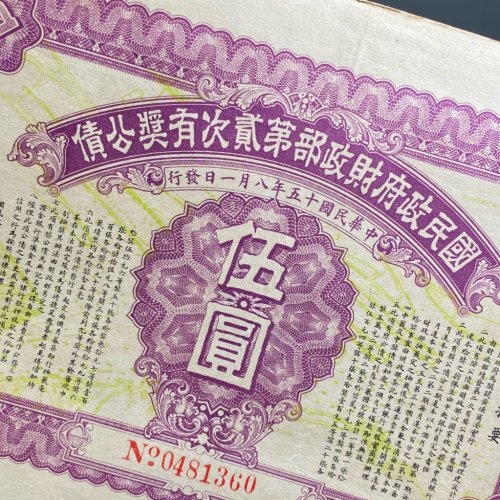 国民政府财政部第二次有奖公债 伍圆
