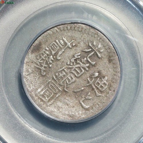 原味美品：光绪银圆 迪化贰钱