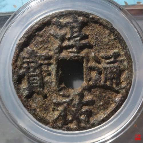 淳祐通宝当百评级币