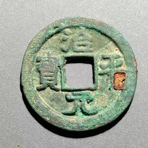 治平元宝 大字  1