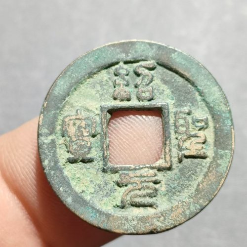绍圣元宝  背下星  71