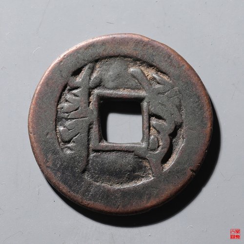 乾隆通宝叶尔羌