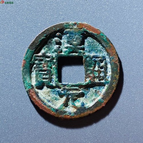 汉元通宝背上月