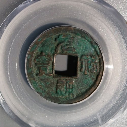 TE4068公博老评82分：元祐通宝 大样 进元昂佑 直径25mm 厚1.5mm 重4.2克