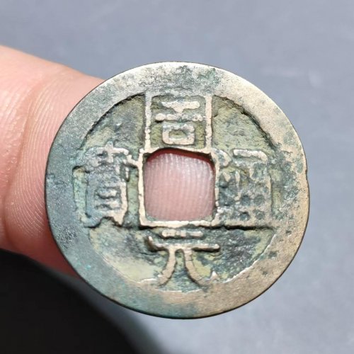 周元通宝背左下角月  67