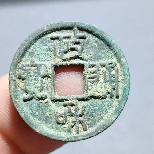政和通宝小平美制  78