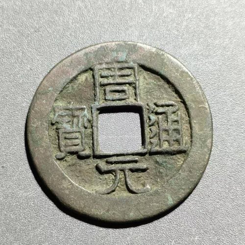 周元通宝背左月118