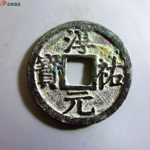 极美-淳祐元宝折二背十