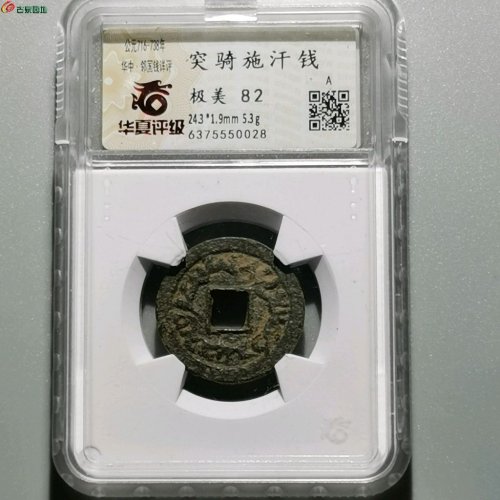 DD2068华夏评级82分：突骑施汗钱 大样 直径24.3mm 厚1.9mm 重5.3克