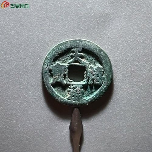 149天禧通宝（八级）阔宝降禧直径25.5mm 厚1.2mm 重4.1克