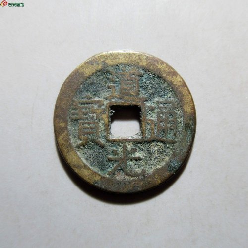 道光通宝宝源局双折足