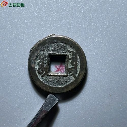 256咸丰通宝直径20.4mm厚1.6mm重3.8克