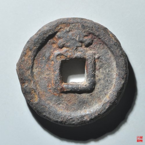乾封泉宝背策铁钱