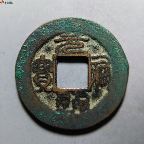 至臻85分元祐通宝阔源广穿