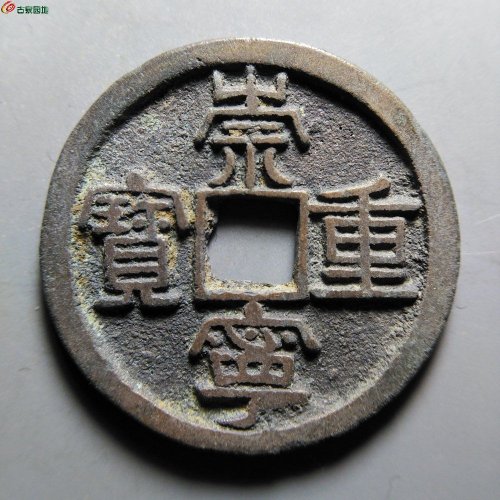崇宁重宝方冠短丁