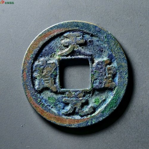 天圣元宝细郭母钱