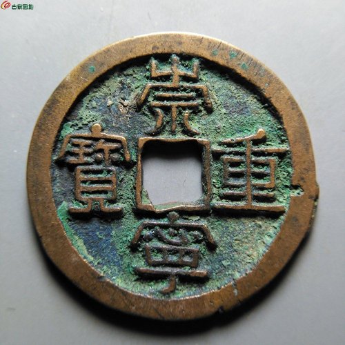 崇宁重宝方冠短丁