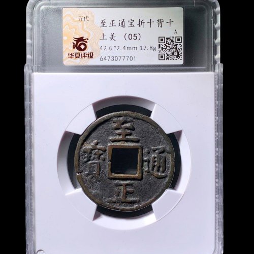  至正通宝折十背十 华夏上美（05）
