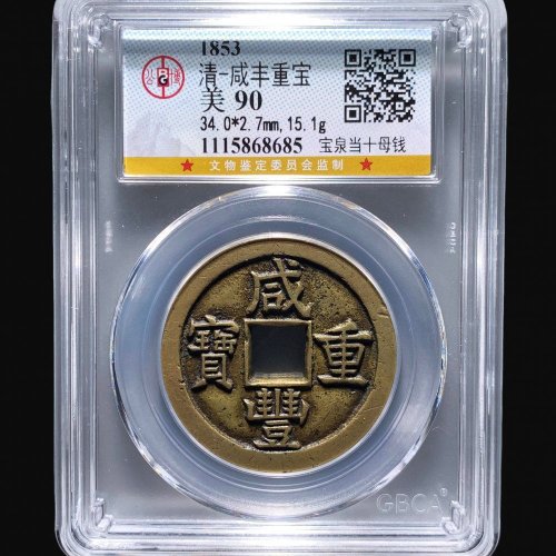  咸丰宝泉当十母钱 公博90分